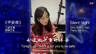 Silent night《今夜我只要你平安》Let Erhu brings harmony and tranquility to you on this Christmas.