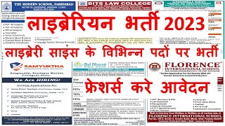 लाइब्रेरी साइंस के विभिन्न पदों पर बंपर भर्ती। librarian new vacancy 2022 | new librarian job 2023