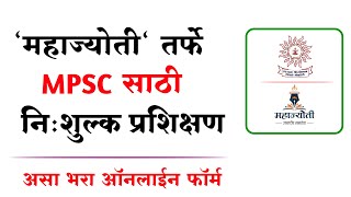 महाज्योती तर्फे मोफत एमपीएससी प्रशिक्षण | Mahajyoti MPSC Scholarship Application form 2022