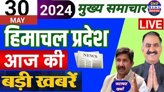 🔴 हिमाचल समाचार | 30 May 2024 Himachal News Today | HP News | @DHP News #hpnews #himachalnews #dhp