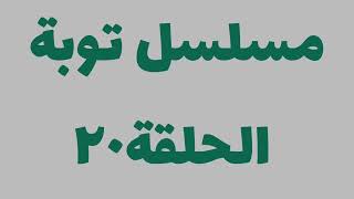 مسلسل توبة الحلقة ٢٠ | منوعات طلباتك اوامر مع سمر