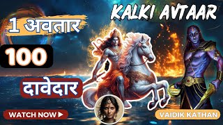 कल्कि अवतार का दावा कैसे वायरल हुआ? | Kalki Avatar Secrets Yug parivartan