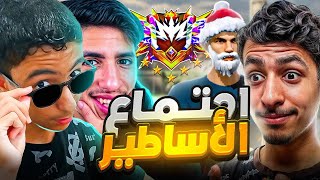 جمعت أقوى سكواد يوتيوبرز للصعود للغراند ماستر والنتيجة..!🔥😨