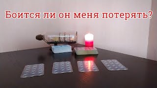 Боится ли он меня потерять? Таро прогноз онлайн на отношения