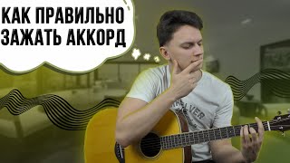 Как Правильно Зажать Аккорд?