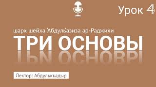 «ТРИ ОСНОВЫ» разъяснение шейха Абдуль-Азиза ар-Роджихи. УРОК 4. Лектор: Абдулькъадыр @znaniyesvet