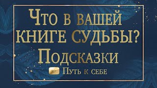 ⚜️Книга вашей СУДЬБЫ, что в ней? Подсказки, повороты #руны #таро #путьксебе #расклад #расклады