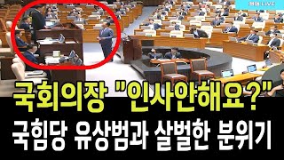 우원식 국회의장 인사안해요..국힘당 유상범과 살벌한 분위기