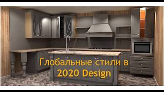 Глобальные стили кухни в 2020 Design