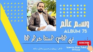 Ni Inas Ustana Karar Ina | New Song 2024 | Waseem Alam | Professor Husain Bakhsh Sajid  Album 75 |