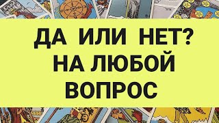 🔔ГАДАНИЕ 💯ДА-НЕТ на любой вопрос ⁉️Таросегодняtarointeractivoгаданиеонлайн#shortsfeed #youtubeshorts