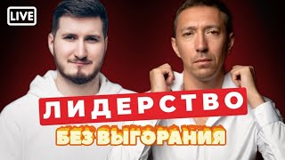 ⭐️ Лидерство без выгорания! Запись прямого эфира с Виталием Сафроновым.