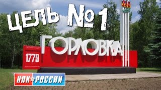 Ситуация в Горловке или цель №1 (Август 2016)