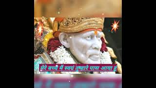 ।।शिरडी के द्वार में सत्य की बरखा हो रही।। sai baba bhajan.video status song. Sai ved channel