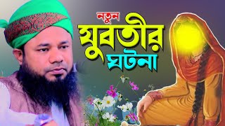 যুবতীর ঘটনা | শরিফুজ্জামান রাজীবপুরী | Sharifuzzaman Rajibpuri | Rajibpuri waz | SR Official