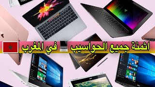 الاثمنة ديال الحواسيب  في المغرب  💻 ||  🎮 prix macbook -pc- pc gamer-playstation