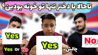 چالش Yes or no 🤣🤣افشاگری های عجیب