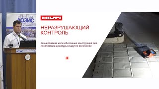 Неразрушающий контроль железобетонных конструкций приборами Hilti PS 200, PS 300, PS 1000