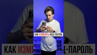 Как поменять код-пароль на iPhone