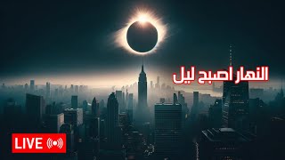 عاجل ‼️ تصوير كسوف الشمس من البرتغال و هذا موعد و صول مصر و الدول العربية🛑