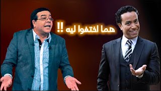 هو سامح حسين واحمد ادم راحوا فين واختفوا ليه كده ومابيمثلوش تعالي اقولك