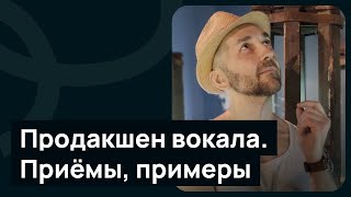 Продакшен вокала  Приёмы, примеры