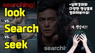 look, search, seek 의 뉘앙스 차이, 확실히 정리해드릴께요.