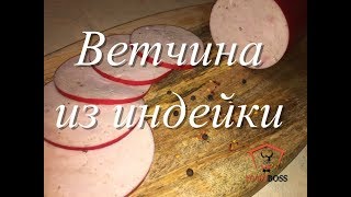 Ветчина диетическая из индейки