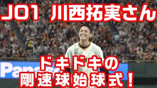 JO1川西拓実さん ドキドキの剛速球始球式！