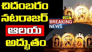 Chidambaram Temple Rain|చిదంబరం నటరాజర్ ఆలయ అద్భుతం|Latest Trending Viral Whatsapp Status Video