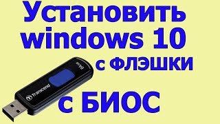 Как установить windows 10 с флешки на ноутбук | установка виндовс 10