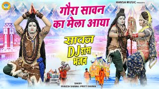 गौरा सावन का मेला आया | Gaura Sawan Ka Mela Aaya | Shiv Parvati Sawan Jhanki | Shiv Kawad Bhajan |