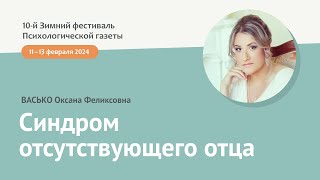 Васько О.Ф. Синдром отсутствующего отца