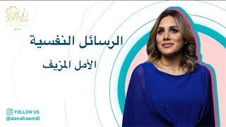 وعيك صحتك - الرسايل النفسيه  ( الأمل المزيف )