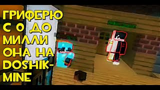 С 0 ДО 10 МИЛЛИОНА! МКПЕ! DOSHIK-MINE!! ГРИФЕР ШОУ