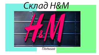 Работа в Польше. Вакансия на складе одежды H&M. Работа для женщин и семейных пар