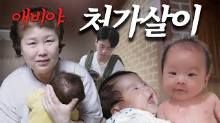 [VLOG] 쌍둥이 아빠 처가살이 시작! 고부갈등보다 무서운 장서갈등? l 쌍둥이 아기들의 사회적 미소를 본 아빠의 찐반응