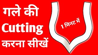 1 मिनट में गले की कटिंग करना सीखें | Simple neck design Cutting | Easy way to neck cutting tips