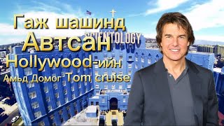 Hollywood ийн амьд домог Tom Cruise