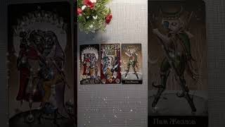 ЧТО ДУМАЕТ О ВАС НОВЫЙ ЗНАКОМЫЙ #таро #tarot #картытаро#рек #рек #shorts #fortuneteller