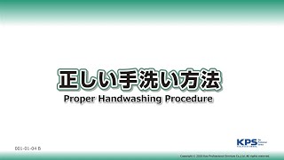 【英語/English】 Proper hand washing procedures / wrist_正しい手洗い方法／手首まで(クリーン&クリーンF1 薬用ハンドウォッシュ)【010104B】