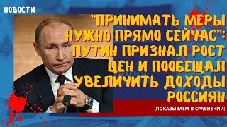 Принимать меры нужно прямо сейчас: Путин признал рост цен и пообещал увеличить доходы россиян