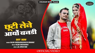 छुट्टी लेने आयो बनङी || SURESH CHOUDHARY, KHUSHI SONI ||