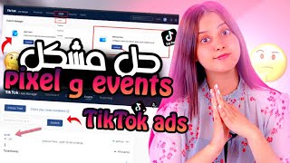 حل مشكل البيكسيل و الافنت ف تكتوك ادس شرح تطبيقي- SET UP PIXEL TIKTOK ADS