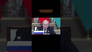 🌐 Путин - на саммите ШОС: Многополярный мир стал реальностью