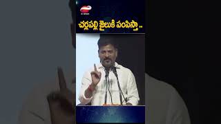 చర్లపల్లి జైలుకి పంపిస్తా...revanth reddy