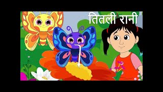 TITALI RANI POEM #तितली रानी कविता # TITALI RANI TITALI RANI # KIDS LEARNING