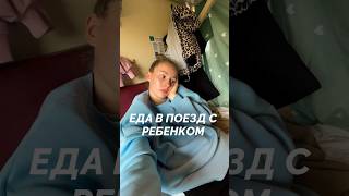 Еда в поезд с ребенком | ссылка на тг канал в шапке профиля