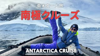 [南極クルーズ前編]南米一人旅中に10日間南極クルーズ船に乗り南極大陸上陸！[10-day Antarctic Cruise Adventure] Landing in Antarctica!