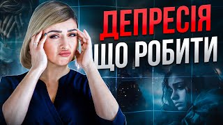 НАЙСТРАШНІША ХВОРОБА ЛЮДСТВА - депресія. Чому вона виникає і як з неї вийти?